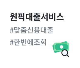 원픽대출조회 서비스 #맞춤신용대출 #한번에 조회
