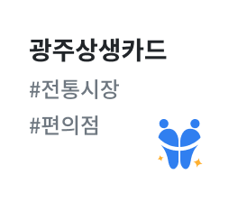 광주상생체크카드 #전통시장 #편의점