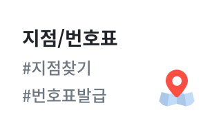 지점/번호표 #지점찾기 #번호표발급