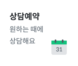상담예약 원하는 때에 상담 가능해요