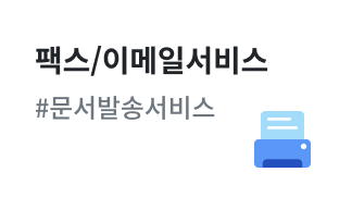 팩스/이메일서비스 #문서발송서비스