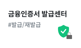 금융인증서 발급센터 #발급/재발급